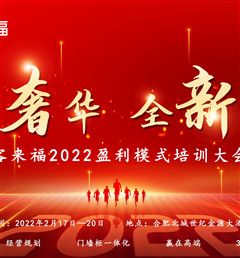 和记2022盈利模式培训暨3.15活动启动大会盛大召开！