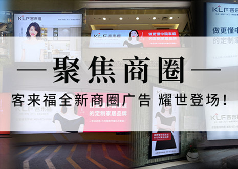 全新升级，强势而来 | 和记全新商圈广告上线，开启整装新时代