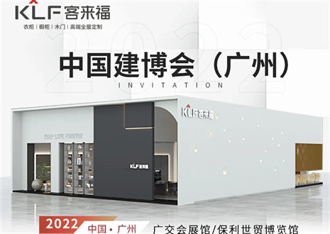 和记全屋定制|探寻美好生活的真谛，与您相约中国广州建博会