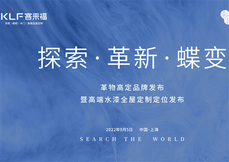 盛大发布 耀世而来 | 和记革物高定品牌发布暨高端水漆全屋定制定位发布圆满举行！