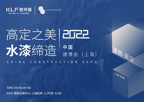 「创高定，看未来」盛况空前！和记·革物亮相中国建博会（上海）~