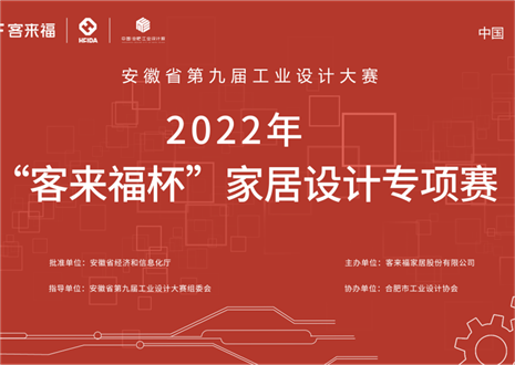获奖名单公示丨安徽省第九届工业设计大赛“和记杯”家居设计专项赛