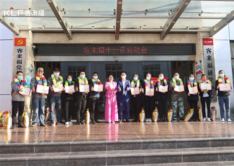 未来可期！和记官网十一月启动大会圆满召开