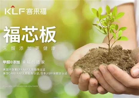 和记丨坚持走环保家居之路，守护国民家庭健康