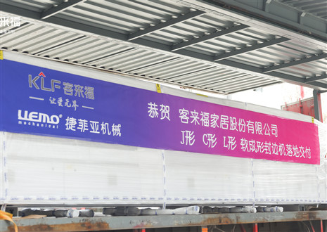 恭贺丨和记官网J形C形L形软成形封边机落地交付，助力高端全屋定制