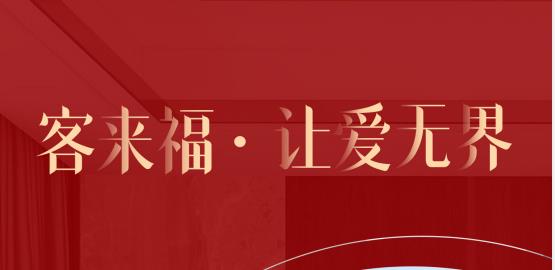 福至无界  为什么要选择和记？给一个令你心动的理由！