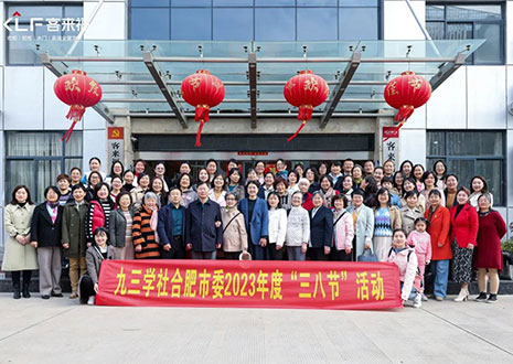 热烈欢迎九三学社合肥市委三八节活动走进和记官网！