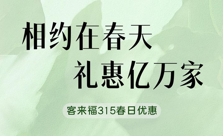 和记315春日家装“焕”新优惠中 只为定制你的梦想空间
