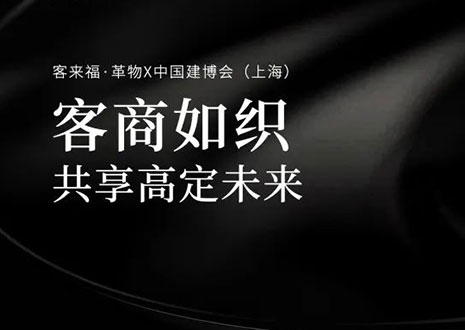 家居圈“破局之势”！看和记·革物如何在中国建博会（上海）斩获大商优商