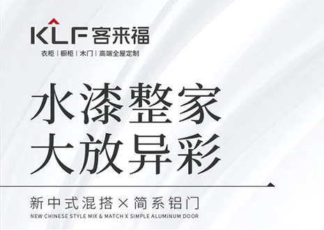 水漆整家 大放异彩 | 和记“双新”产品，环保水漆再成展会焦点