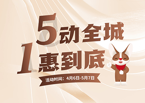 5动全城 1惠到底  和记五一放价不停歇，燃爆春夏！