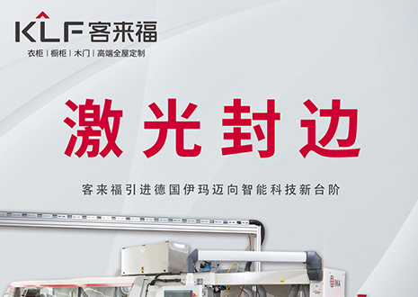 智造未来 | 和记官网引进德国伊玛激光封边机，助力产业升级
