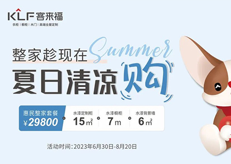 和记年中大促，不到3W为您清凉整家定制！