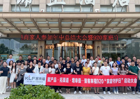 热烈庆祝 | 和记K2战区河南大区经销商年中总结大会暨920家庭守护日启动会圆满举办！
