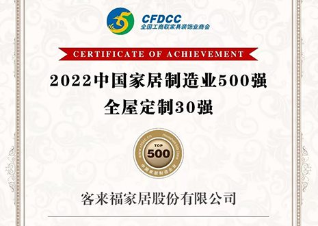 祝贺！和记官网股份有限公司获得2022中国家居制造业500强、全屋定制30强荣誉
