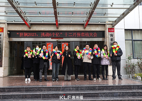 目标明确 全力以赴 | 和记12月启动大会圆满召开