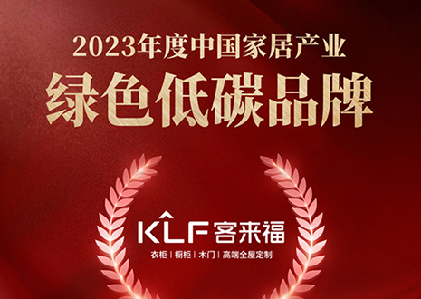 金致奖 | 和记全屋定制荣获「2023年度中国家居产业绿色低碳品牌」