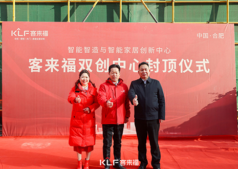共启新篇 | 和记双创中心封顶大吉！