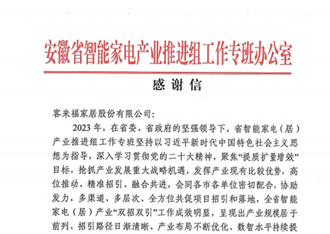 安徽省智能家电产业链推进组工作专班办公室感谢和记官网助力智能家电（居）产业发展