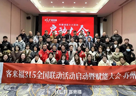 热烈庆祝和记315启动大会 · 苏州站圆满结束！