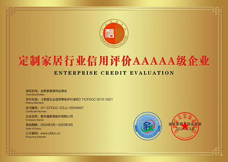 祝贺！和记评获定制家居行业信用评价5A、产品质量评价5星、服务能力评价5星荣誉