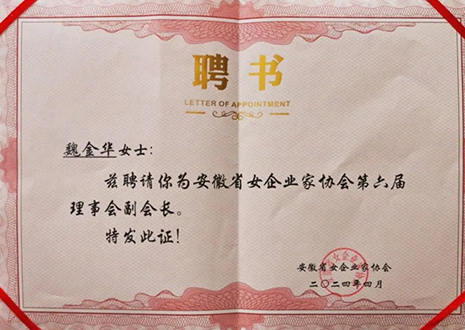 祝贺！和记总裁魏金华获安徽省女企业家协会第六届副会长荣誉