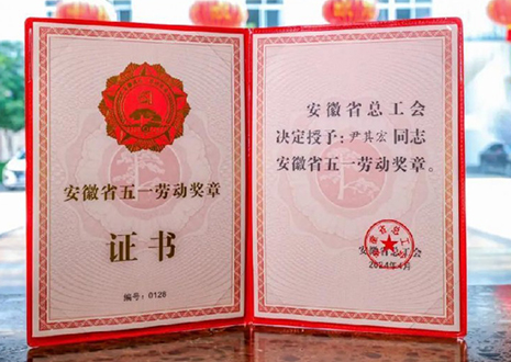 喜报！和记智能科技股份有限公司董事长尹其宏荣获“安徽省五一劳动奖章”