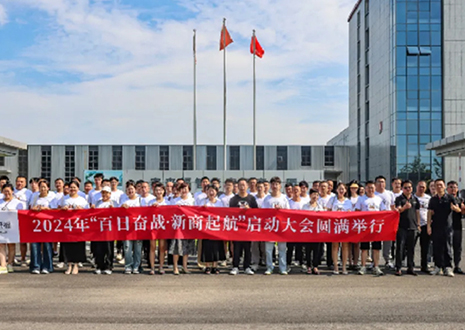 百日奋战·新商启航丨2024年和记第二届新商大会圆满召开！