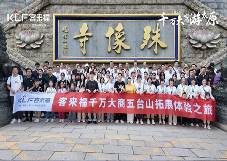 凝心聚力 同舟共济丨2024年和记核心经销商五台山团建活动圆满结束！