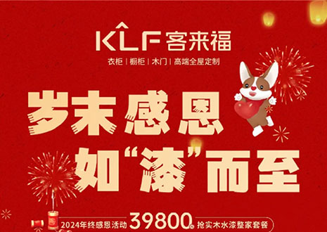 岁末感恩，如“漆”而至丨和记年终盛惠活动温情启幕~