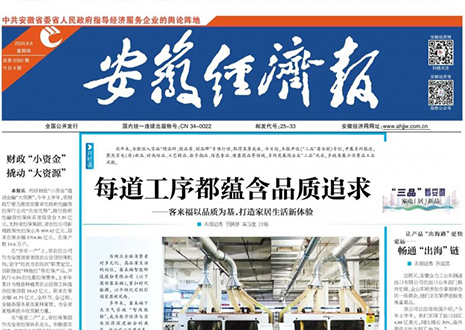 《“三品”看安徽》家居品牌和记｜高端定制“触手可及”~