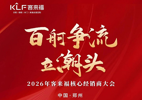 百舸争流立潮头 | 和记2026核心经销商大会共鉴水漆新战略